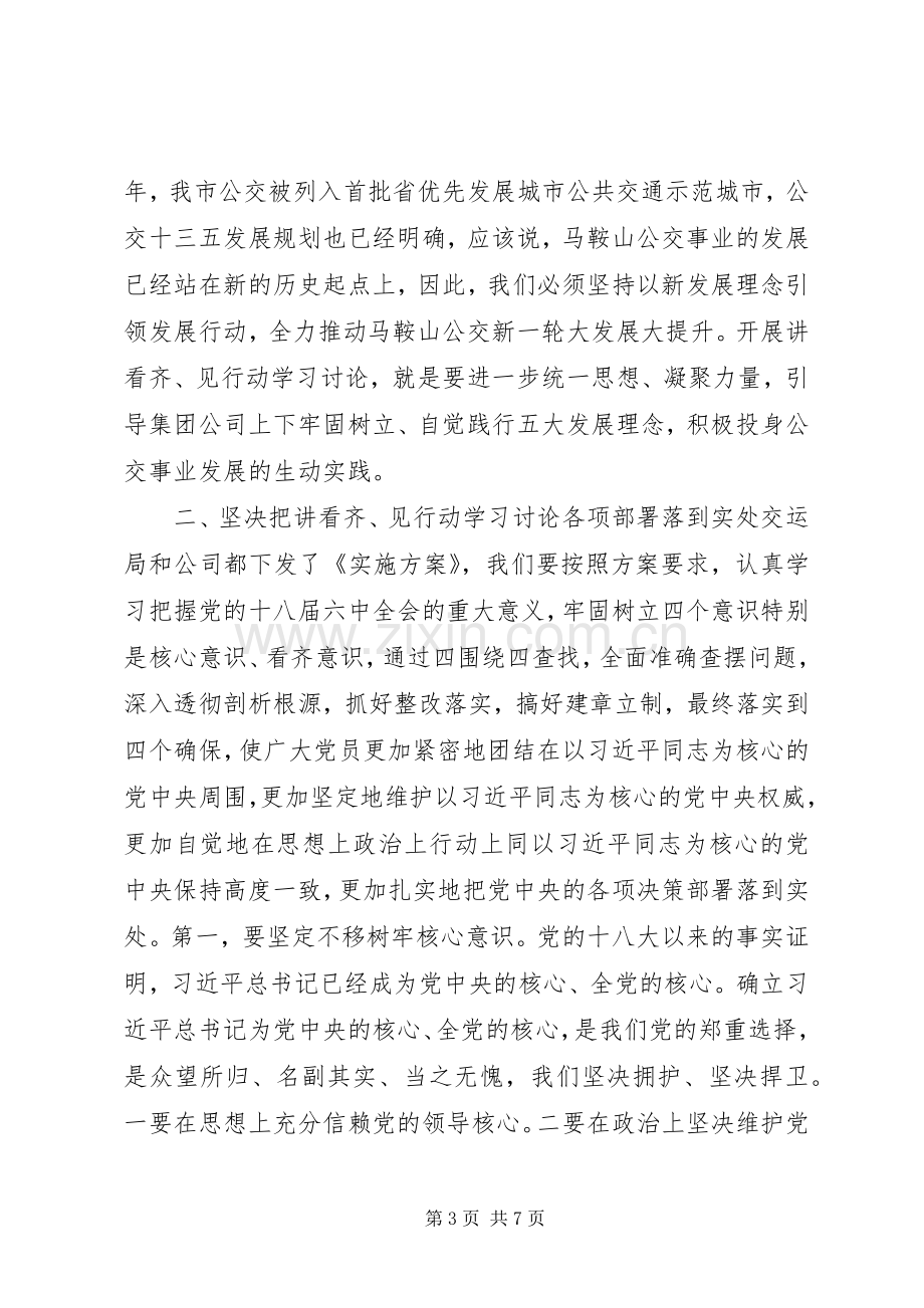 集团公司“讲看齐见行动”学习讨论动员大会讲话稿.docx_第3页