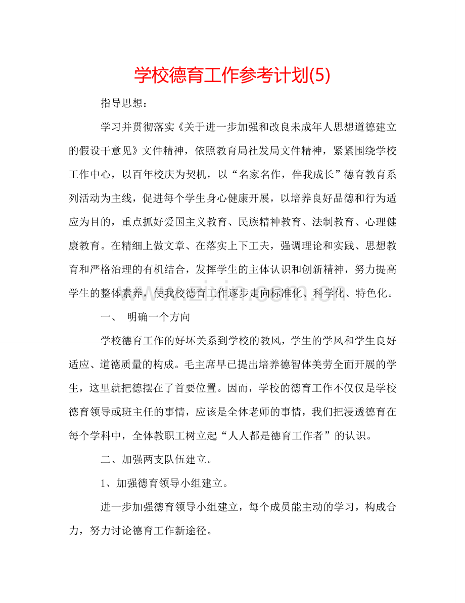 学校德育工作参考计划(5).doc_第1页