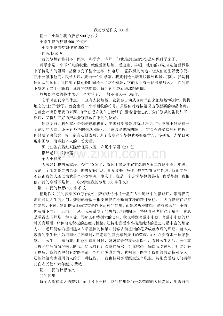 我的梦想作文500字.doc_第1页