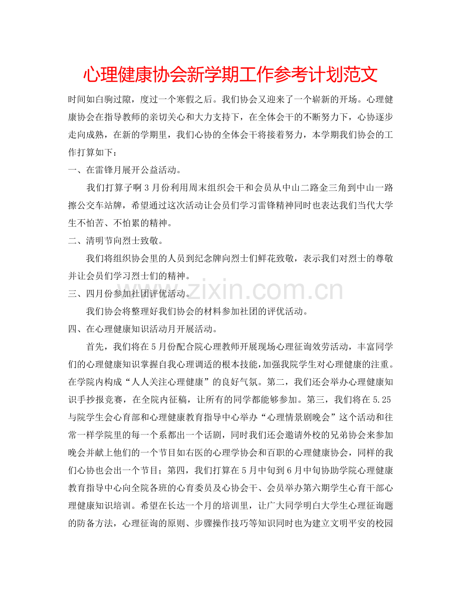 心理健康协会新学期工作参考计划范文.doc_第1页