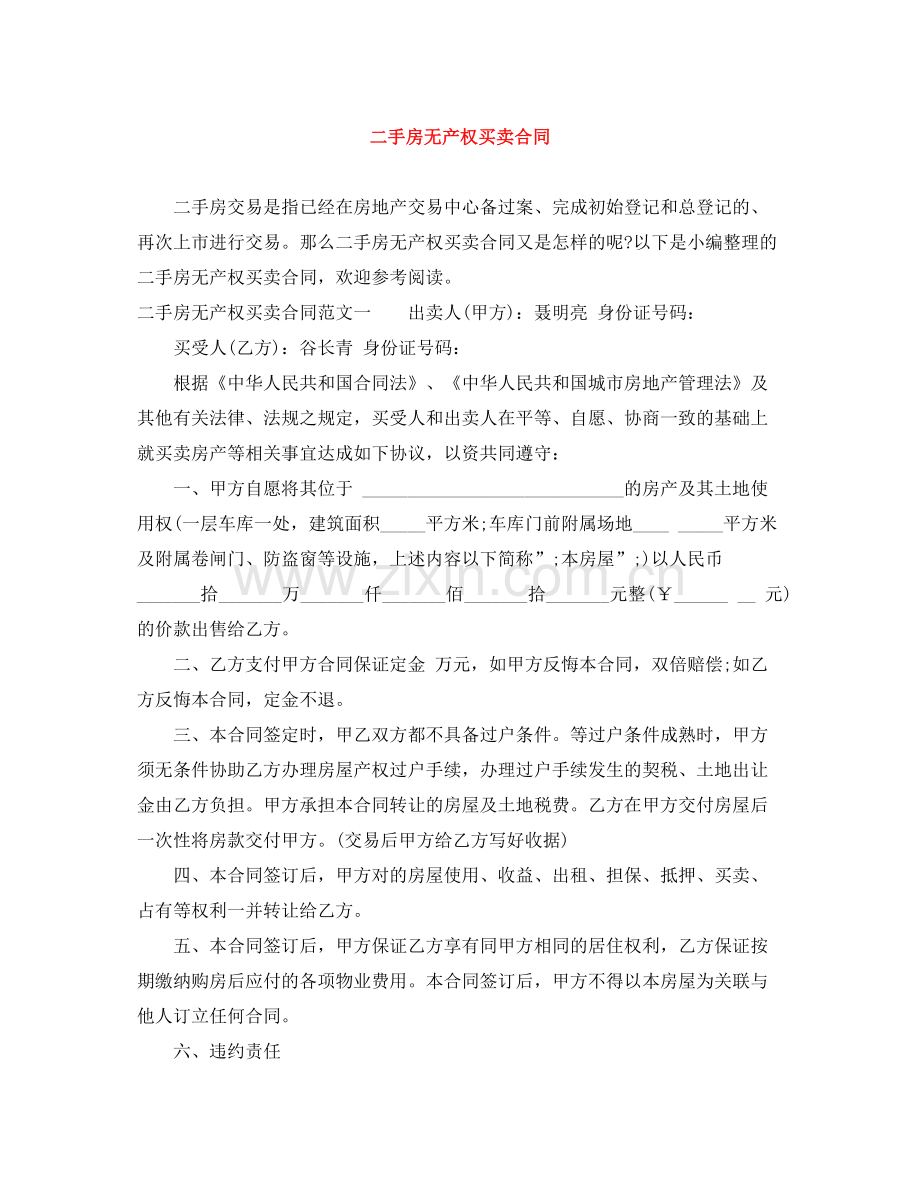 二手房无产权买卖合同.docx_第1页