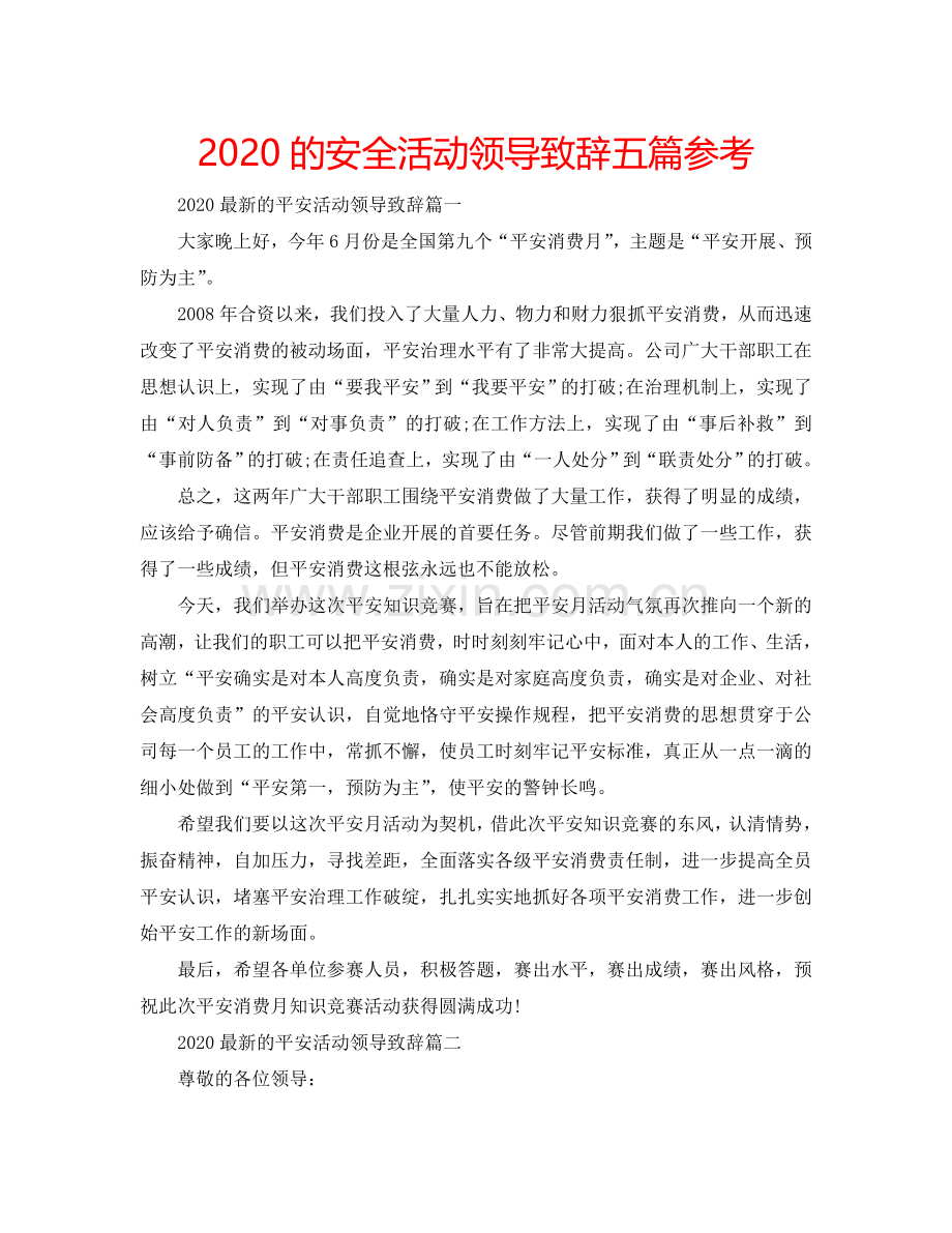 2024的安全活动领导致辞五篇参考.doc_第1页