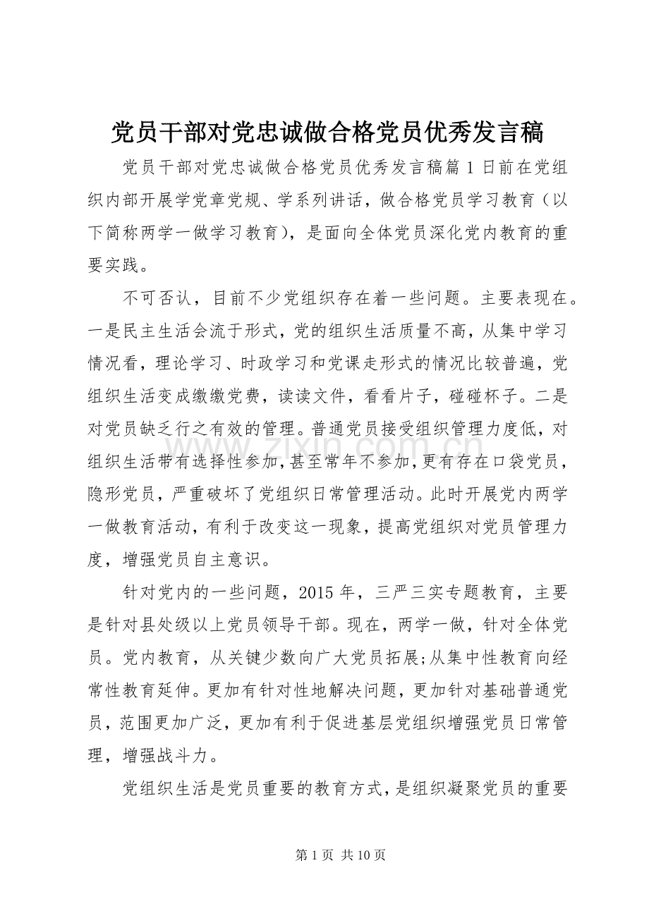 党员干部对党忠诚做合格党员优秀发言.docx_第1页