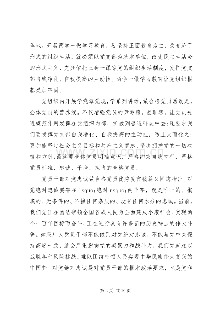 党员干部对党忠诚做合格党员优秀发言.docx_第2页