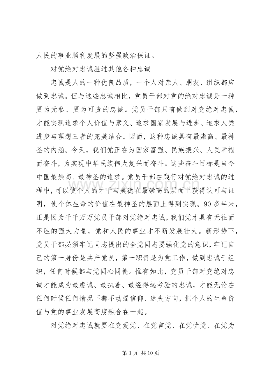 党员干部对党忠诚做合格党员优秀发言.docx_第3页