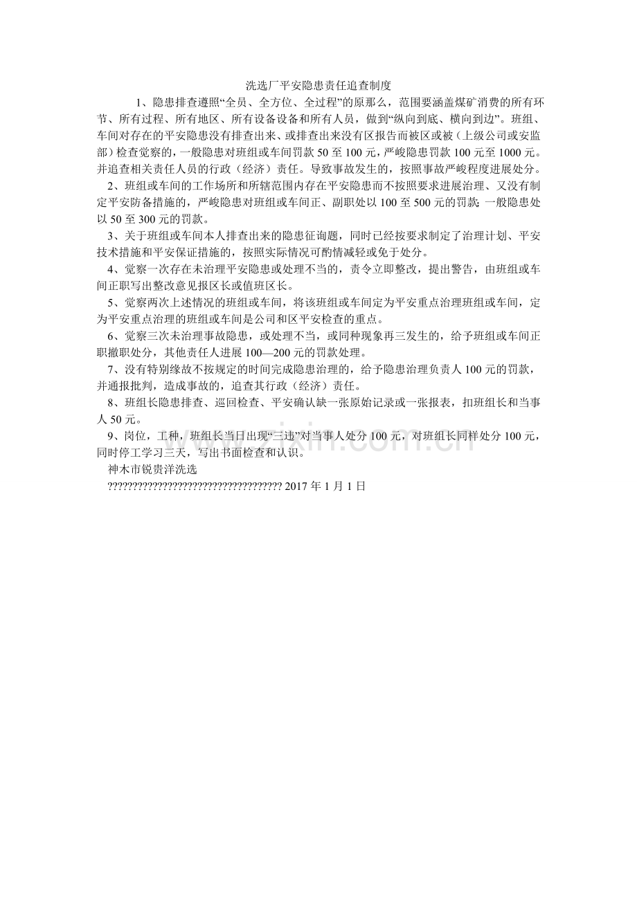 洗选厂安全隐患责任追究制度.doc_第1页