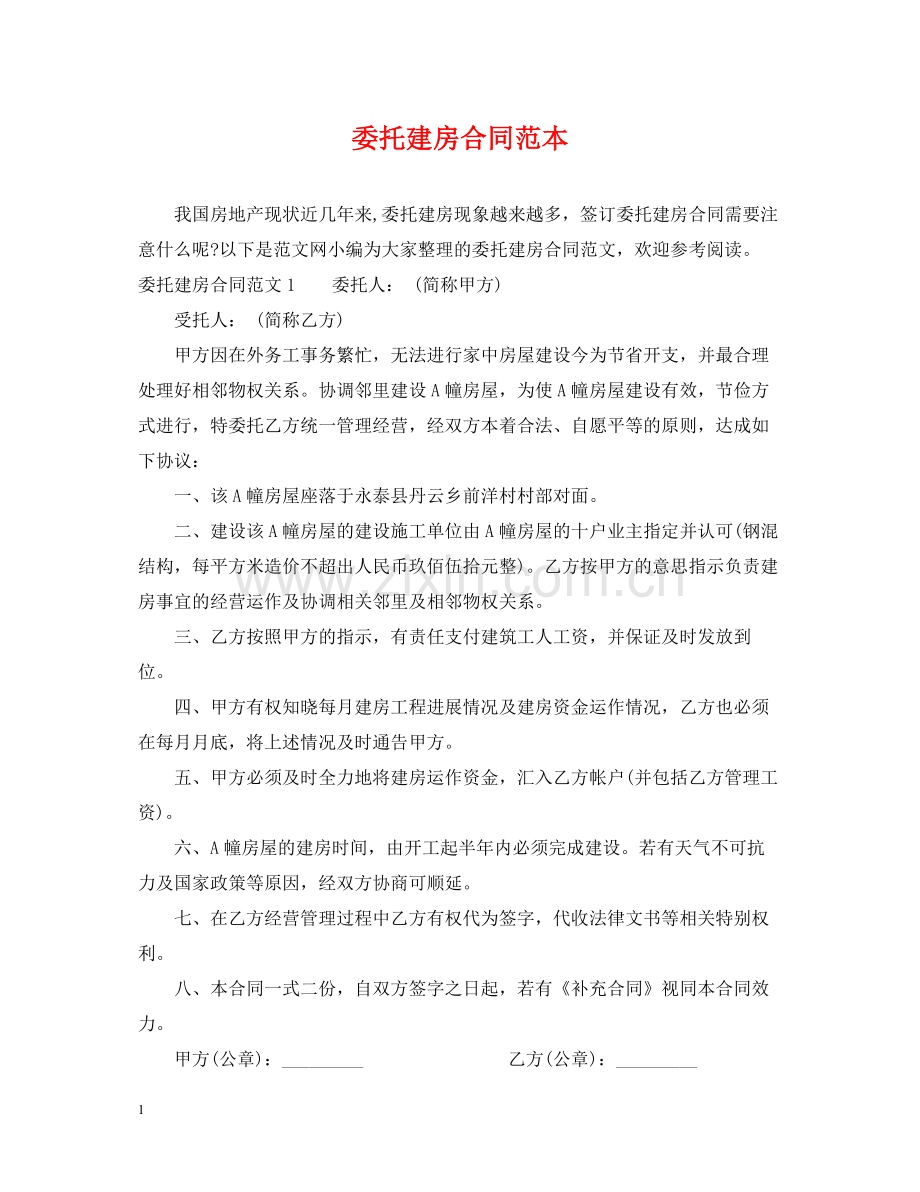 委托建房合同范本.docx_第1页