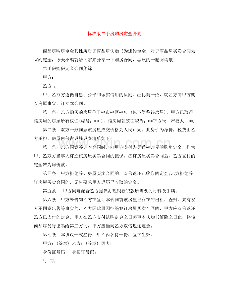 标准版二手房购房定金合同.docx_第1页