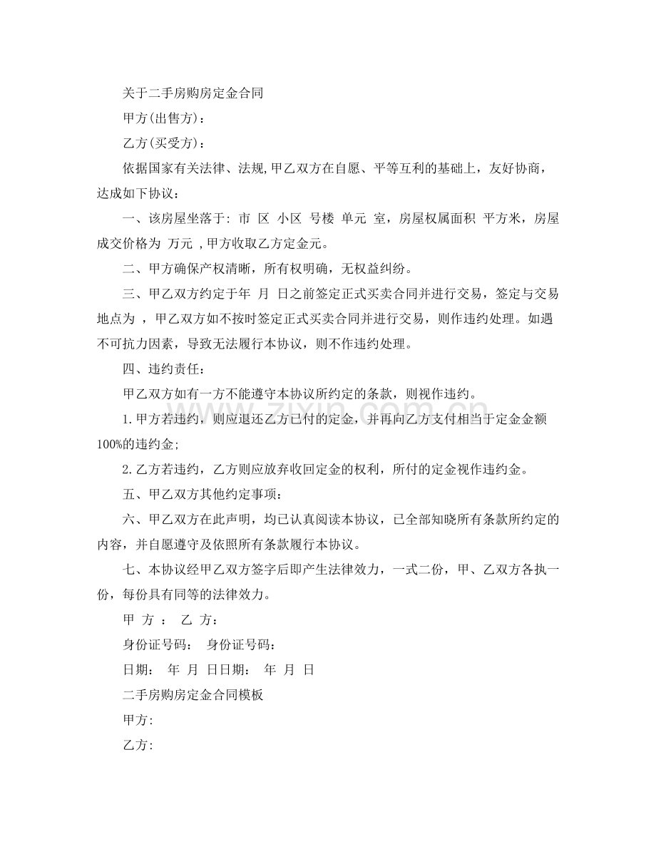 标准版二手房购房定金合同.docx_第2页