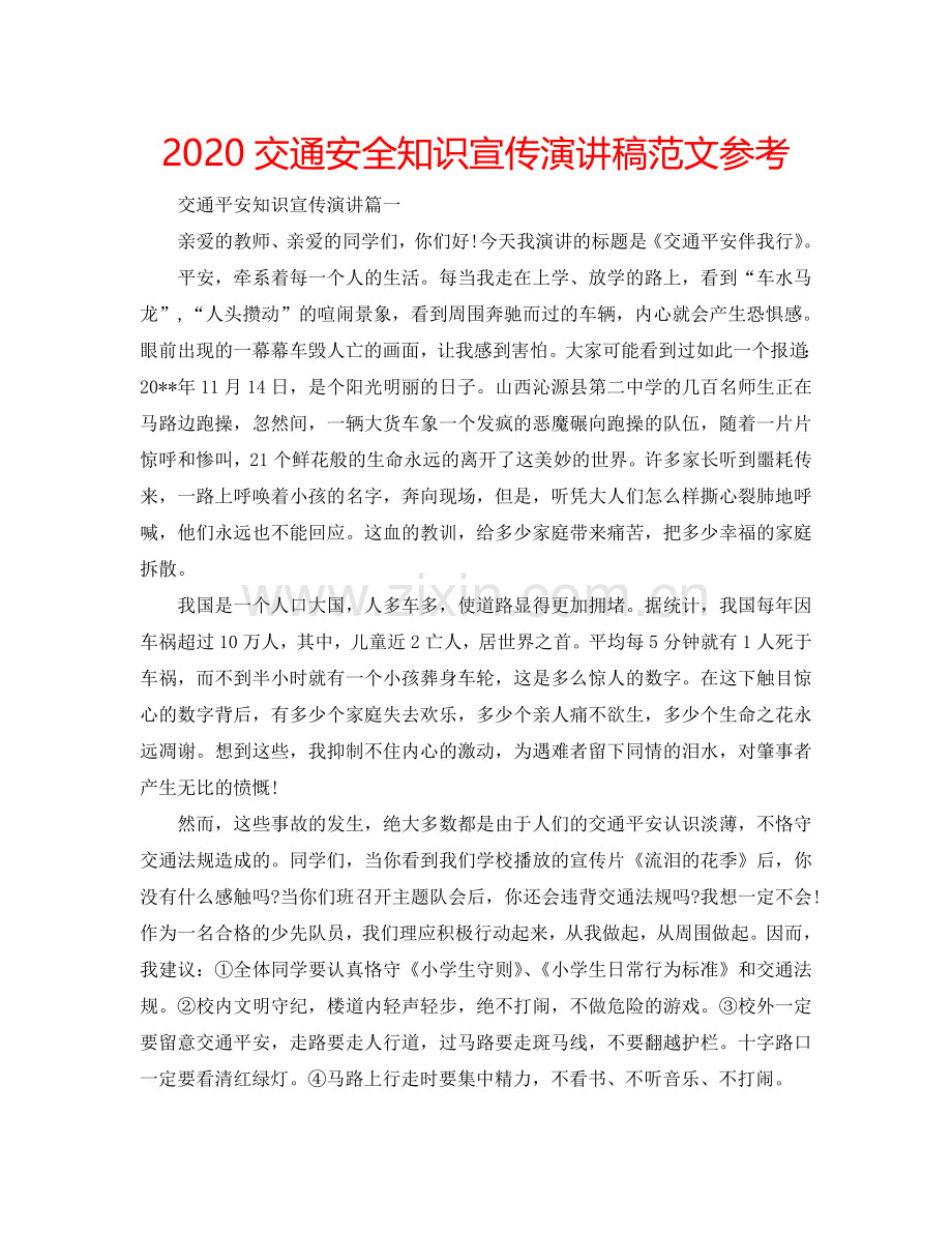 2024交通安全知识宣传演讲稿范文参考.doc_第1页