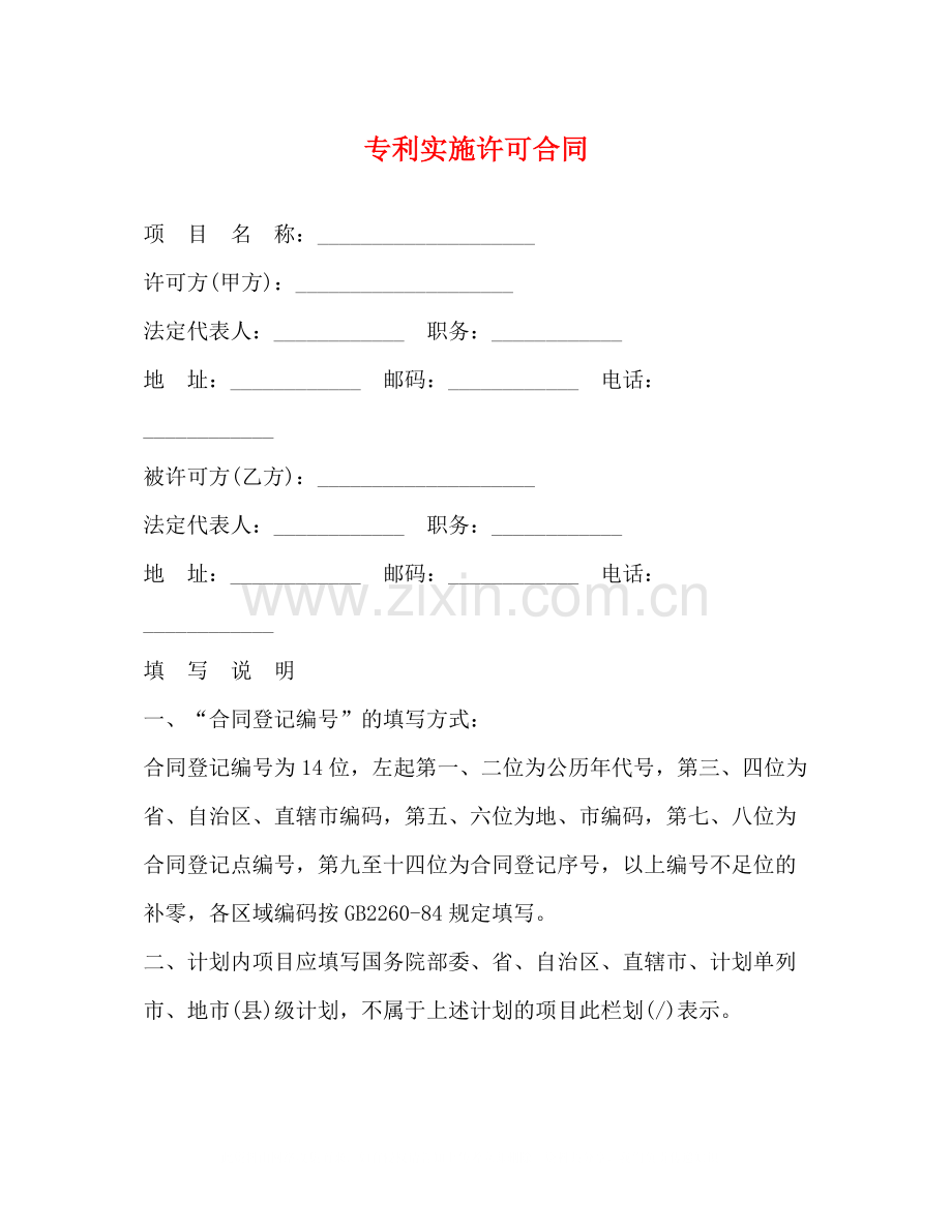 专利实施许可合同2).docx_第1页