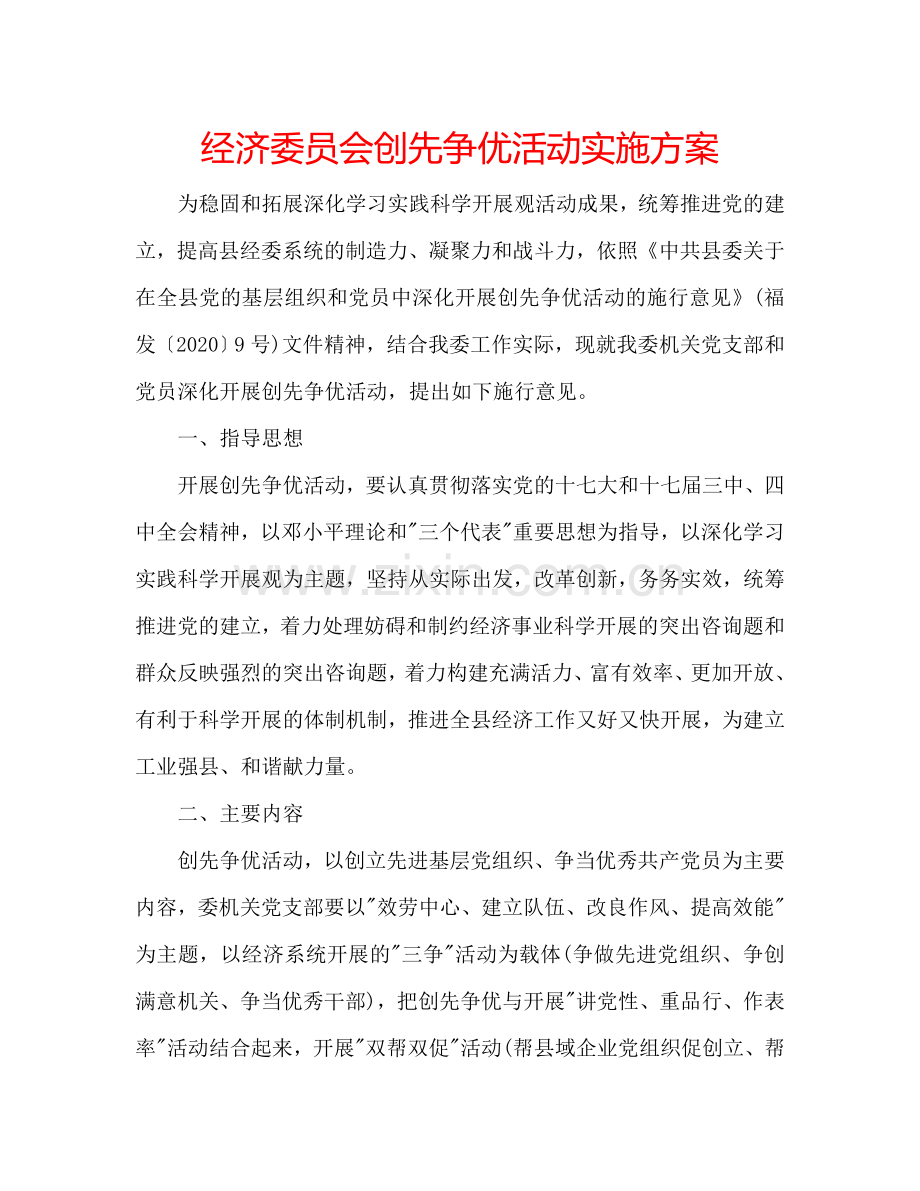 经济委员会创先争优活动实施方案.doc_第1页