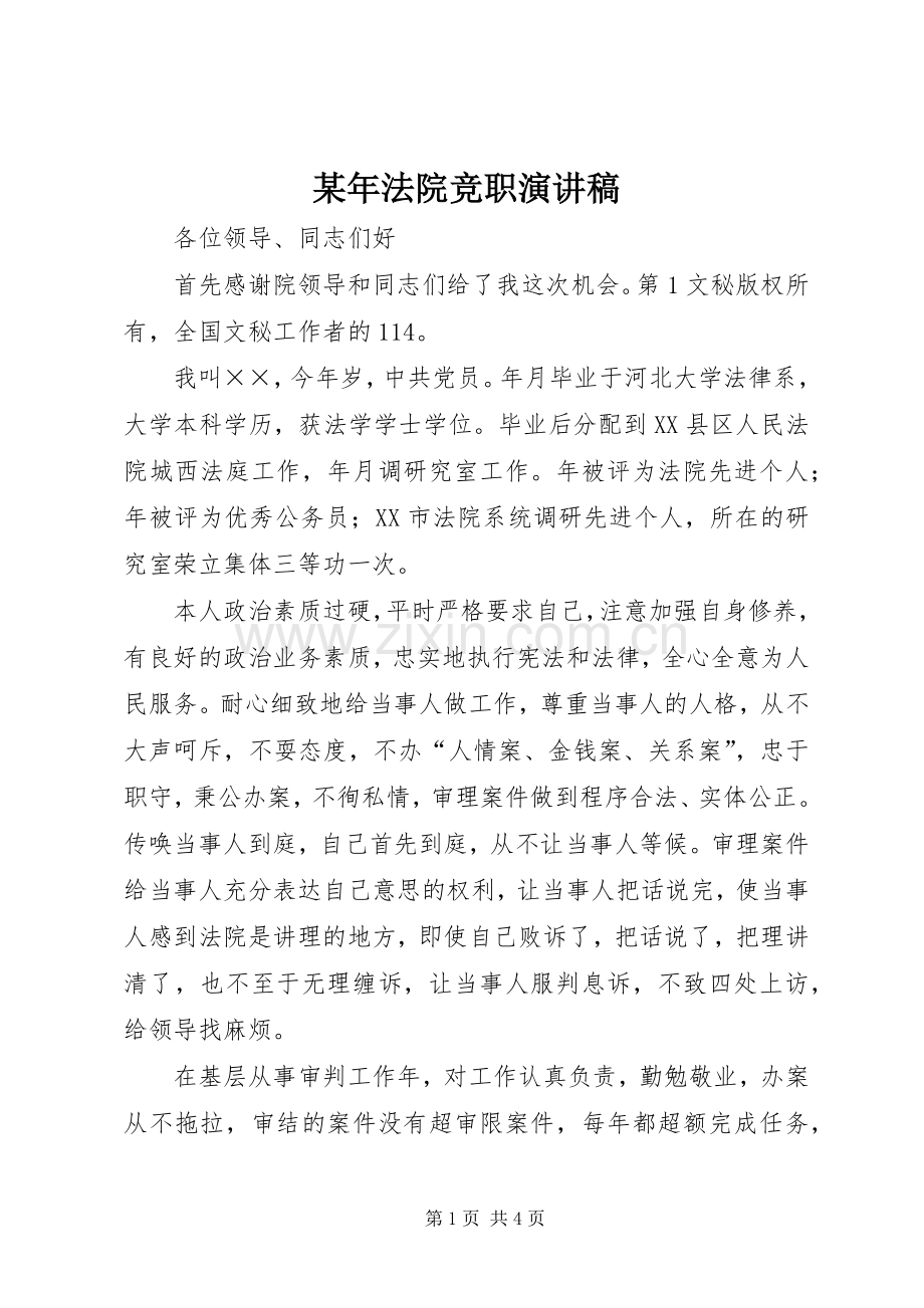 某年法院竞职演讲稿范文.docx_第1页