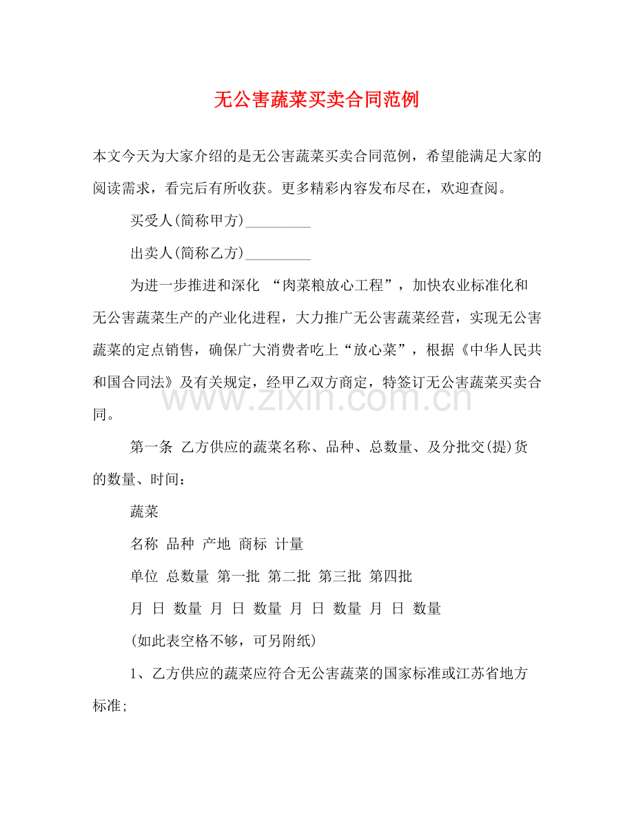 无公害蔬菜买卖合同范例.docx_第1页