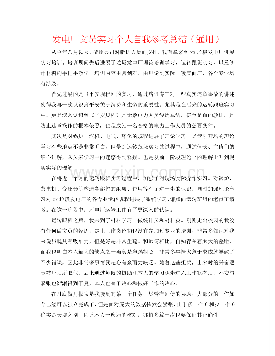 发电厂文员实习个人自我参考总结（通用）.doc_第1页