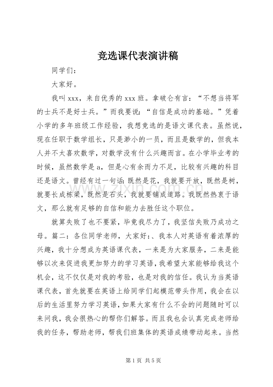 竞选课代表演讲稿 (3).docx_第1页