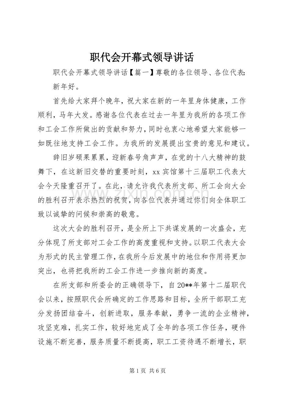 职代会开幕式领导讲话.docx_第1页