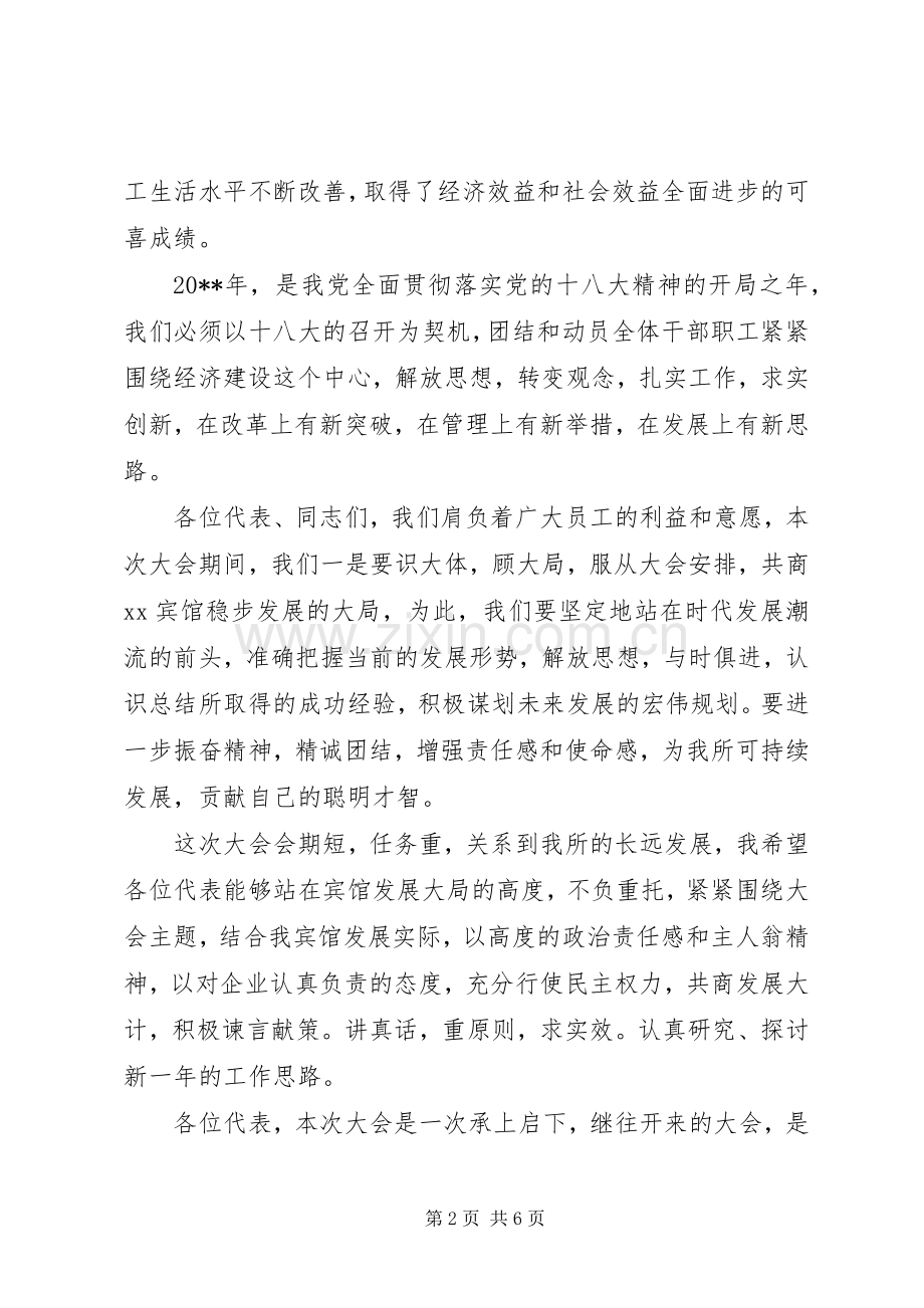 职代会开幕式领导讲话.docx_第2页