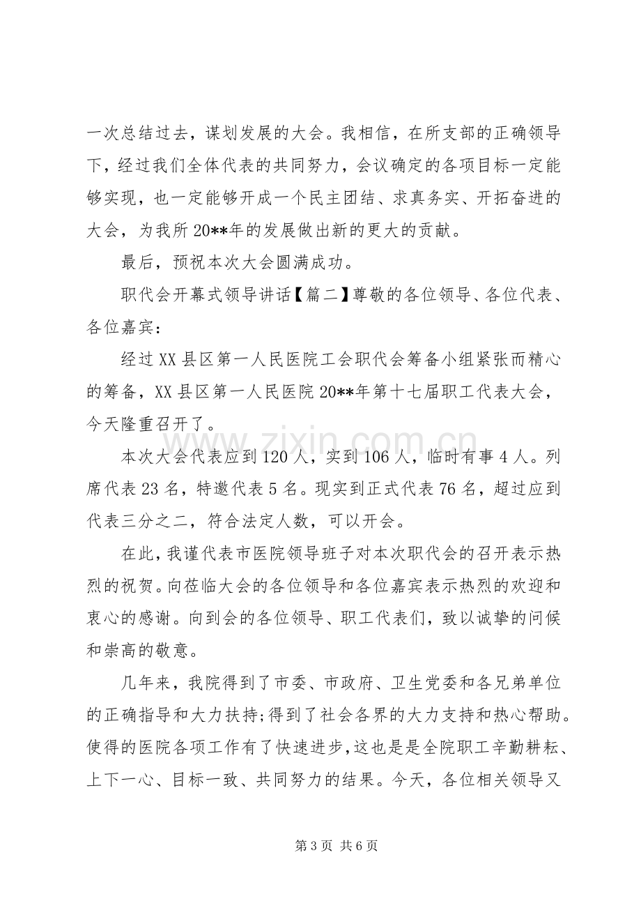 职代会开幕式领导讲话.docx_第3页