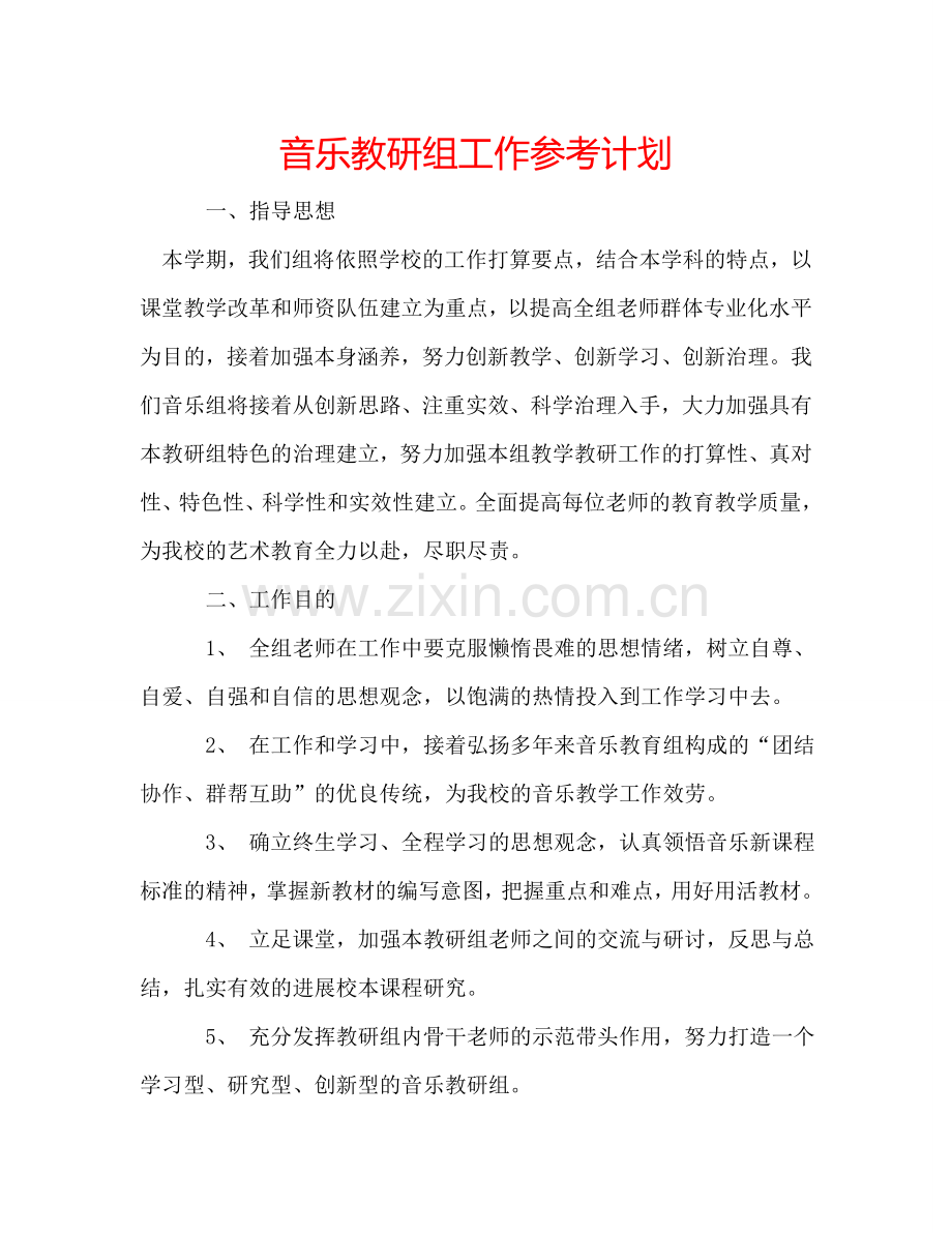 音乐教研组工作参考计划.doc_第1页