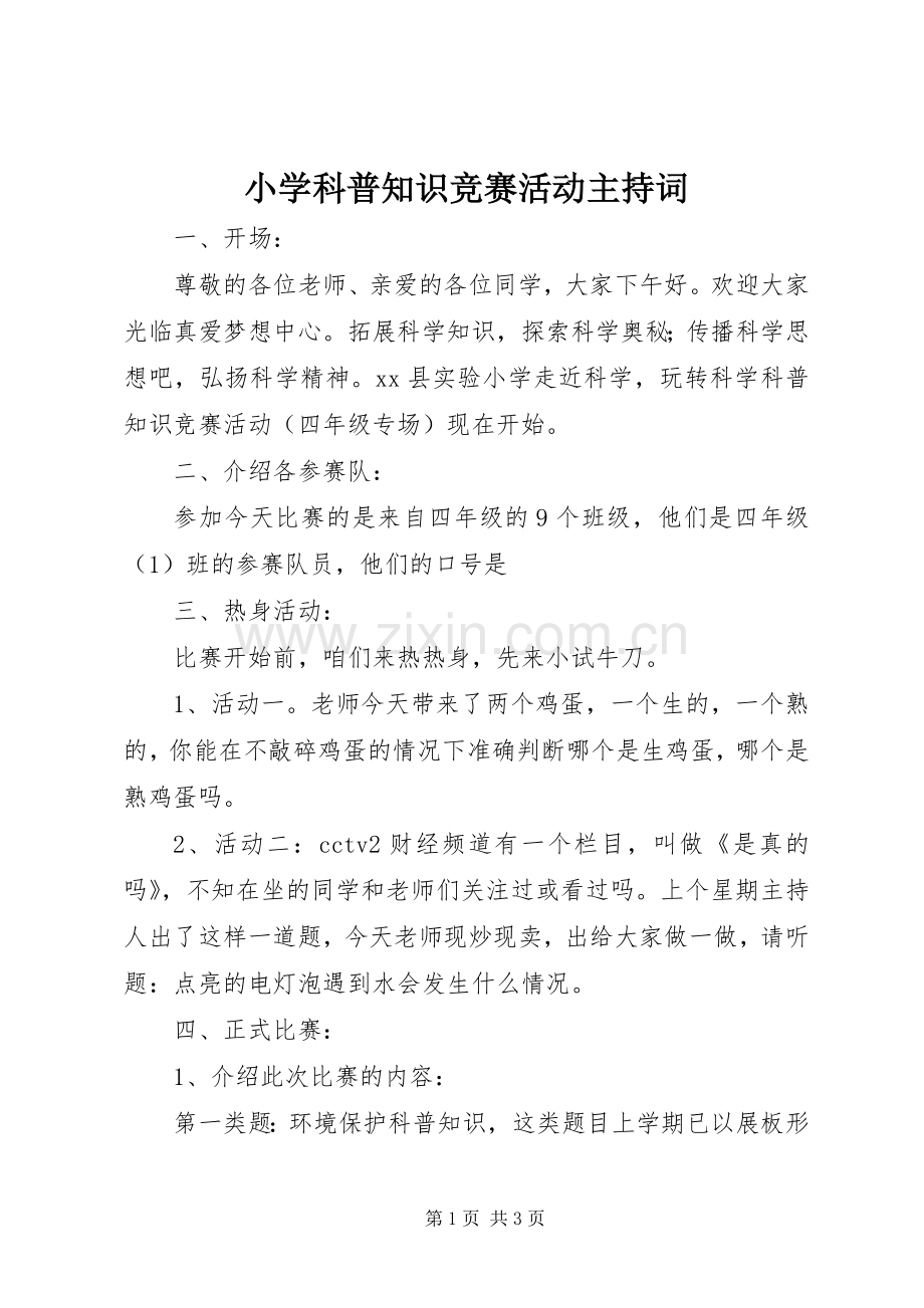 小学科普知识竞赛活动主持稿.docx_第1页