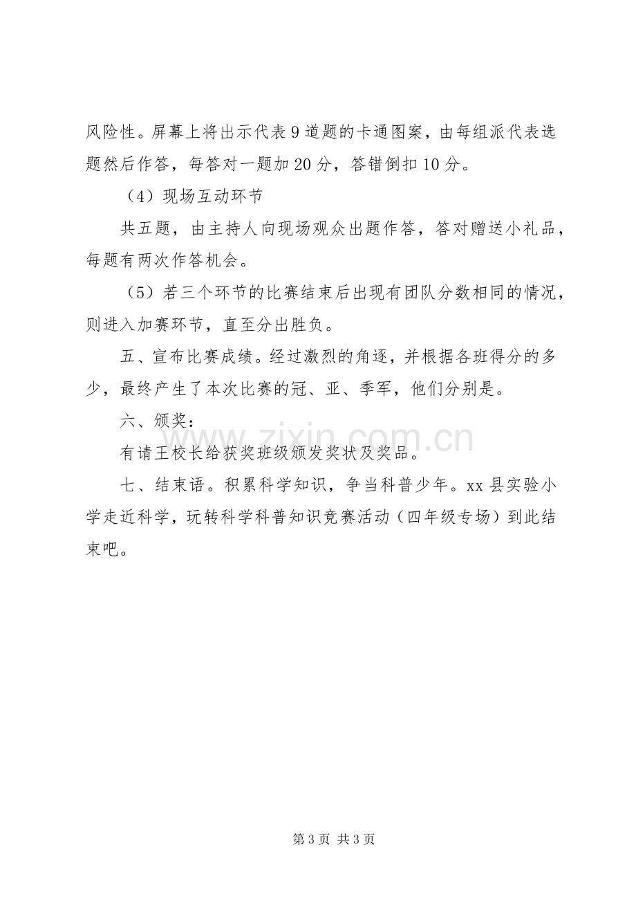 小学科普知识竞赛活动主持稿.docx_第3页