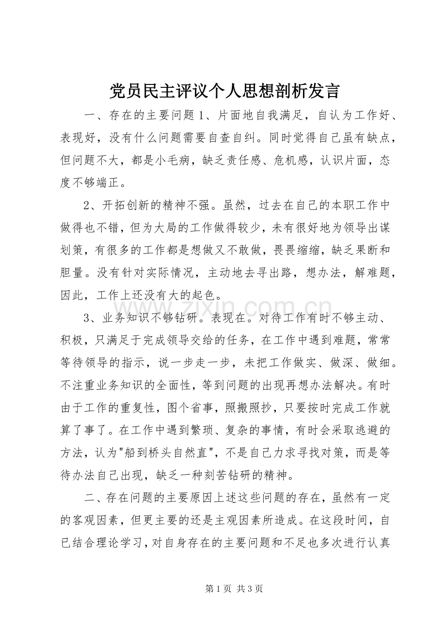 党员民主评议个人思想剖析发言稿.docx_第1页