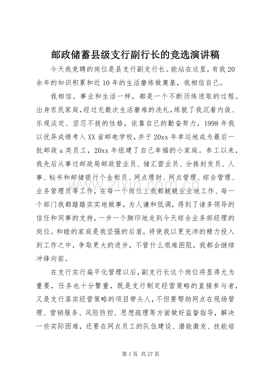 邮政储蓄县级支行副行长的竞选演讲稿.docx_第1页