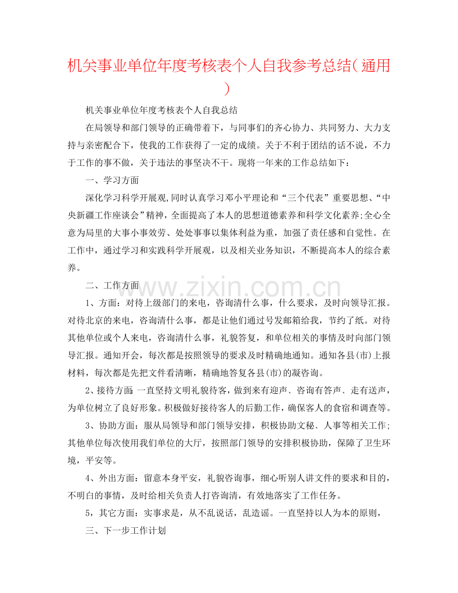 机关事业单位年度考核表个人自我参考总结（通用）.doc_第1页