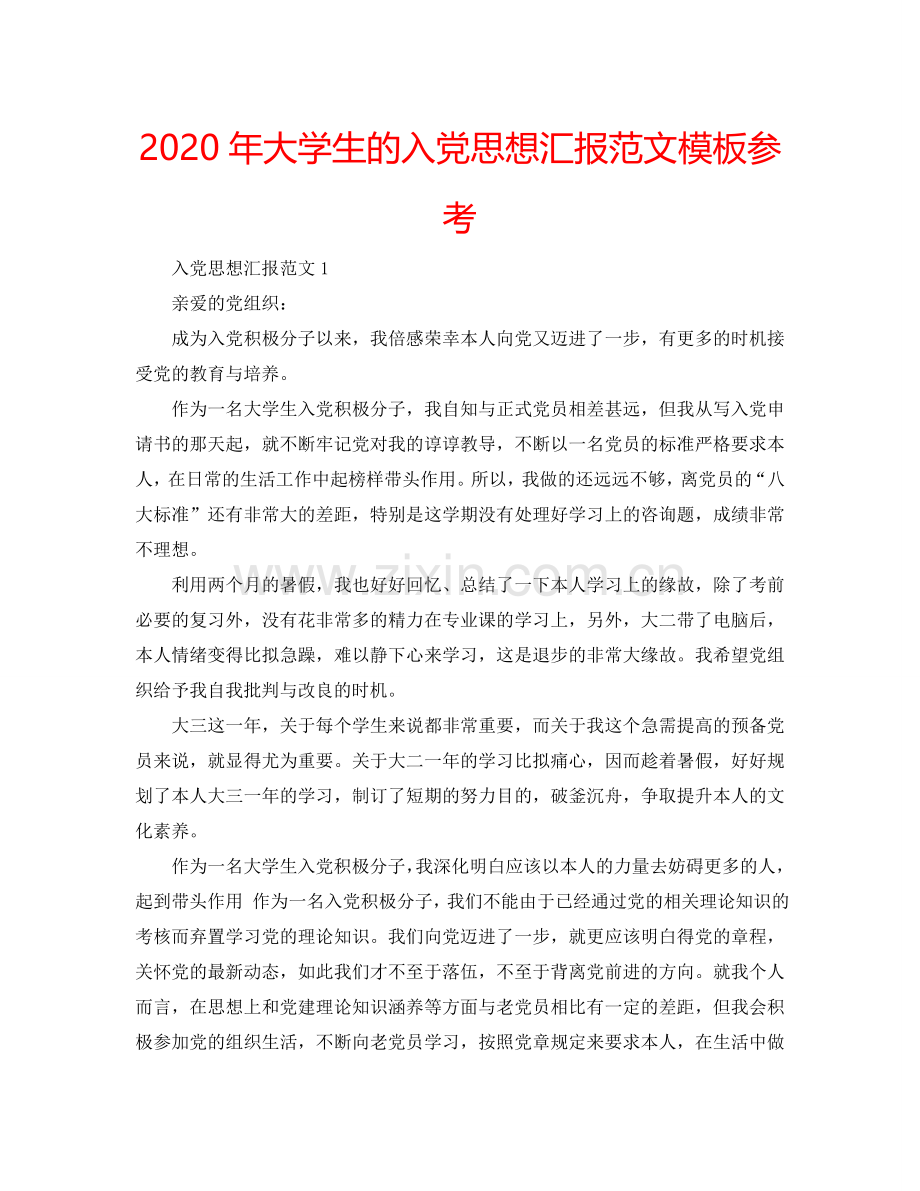 2024年大学生的入党思想汇报范文模板参考.doc_第1页