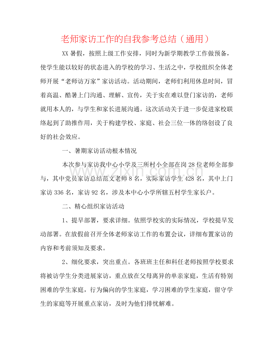 教师家访工作的自我参考总结（通用）.doc_第1页