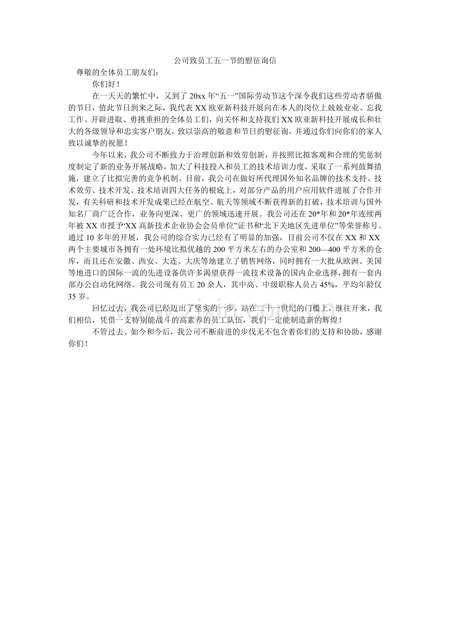 公司致员工五一节的慰问信.doc_第1页