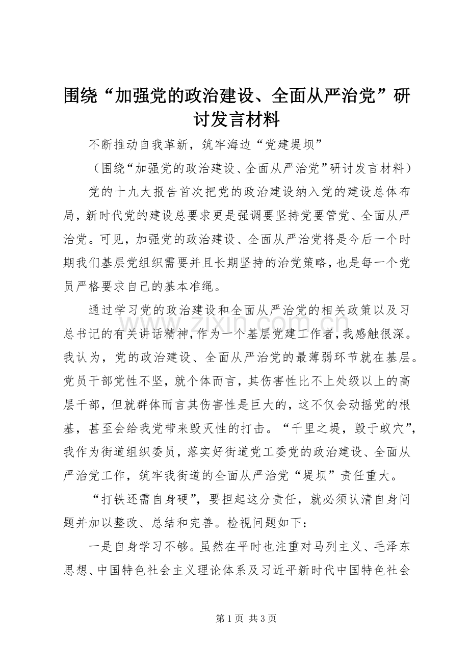 围绕“加强党的政治建设、全面从严治党”研讨发言材料提纲.docx_第1页