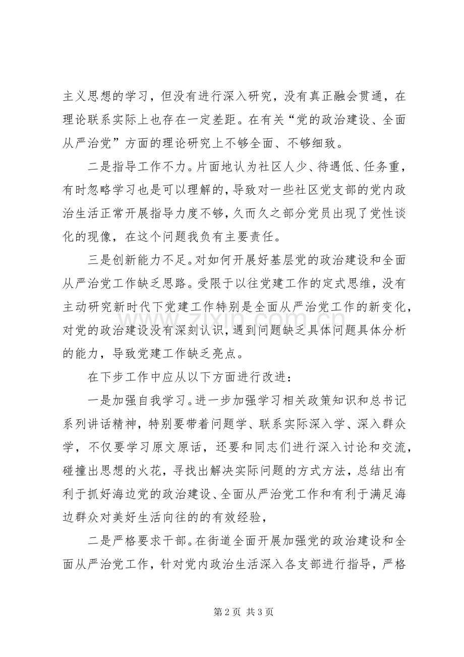 围绕“加强党的政治建设、全面从严治党”研讨发言材料提纲.docx_第2页