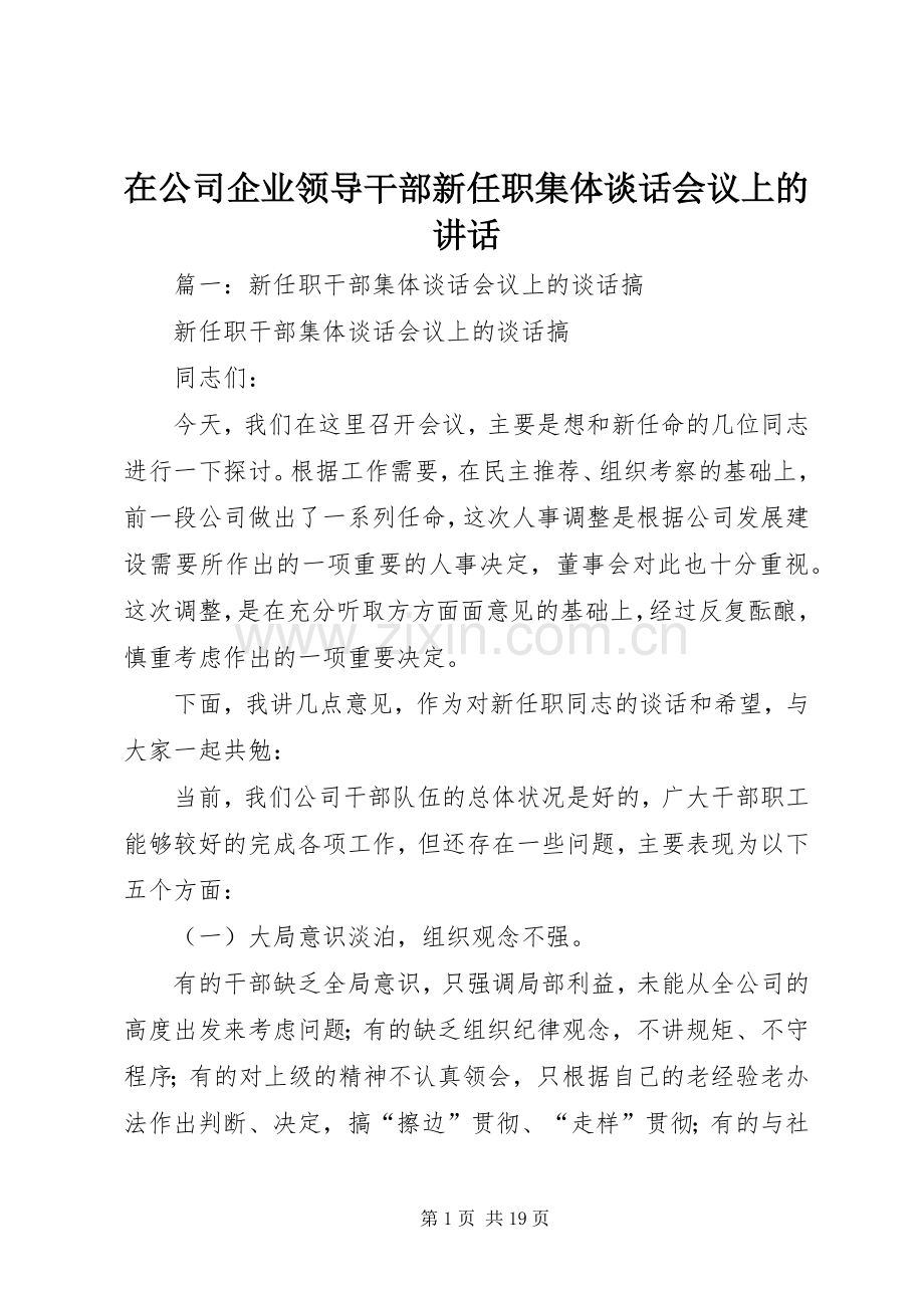 在公司企业领导干部新任职集体谈话会议上的讲话.docx_第1页