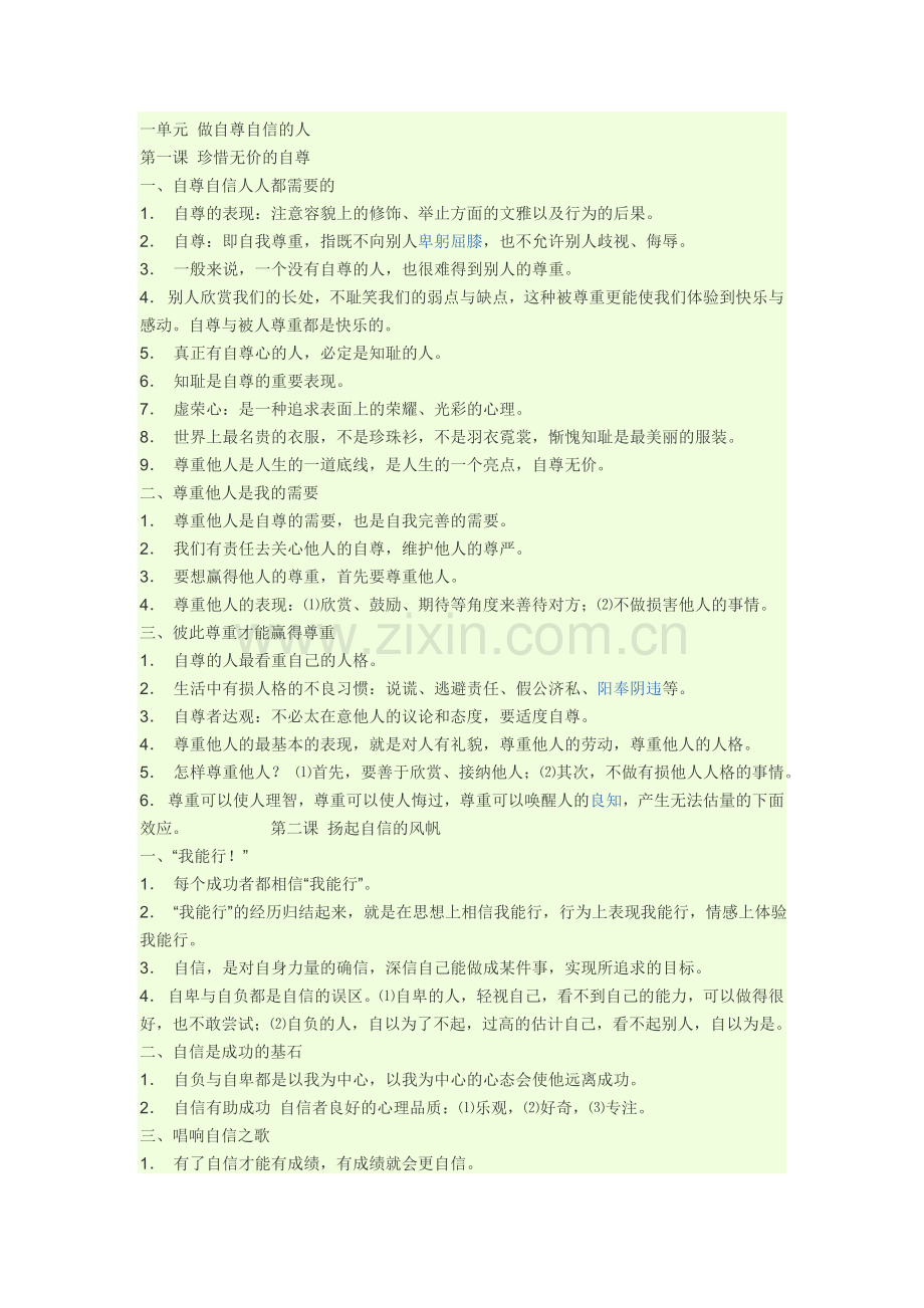 七年级下政治复习提纲.doc_第1页