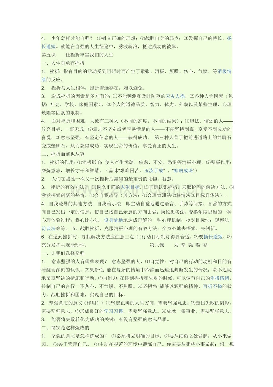 七年级下政治复习提纲.doc_第3页