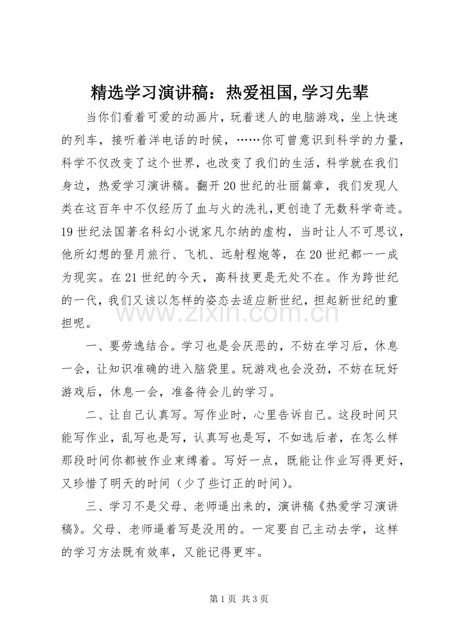 学习演讲稿范文：热爱祖国,学习先辈.docx_第1页