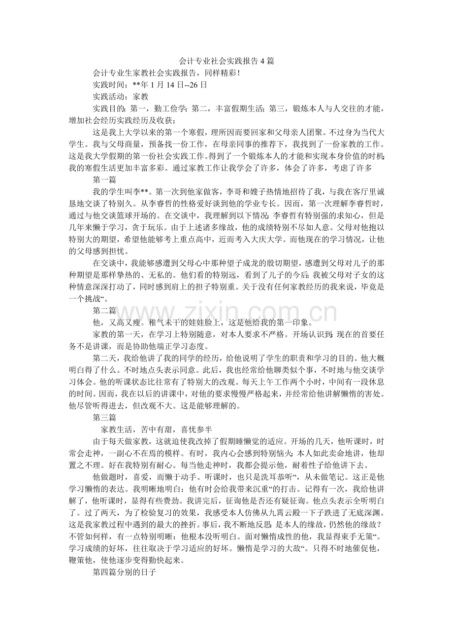 会计专业社会实践报告4篇.doc_第1页