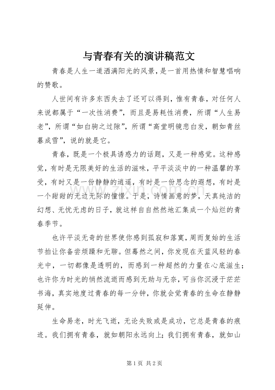 与青春有关的演讲稿.docx_第1页