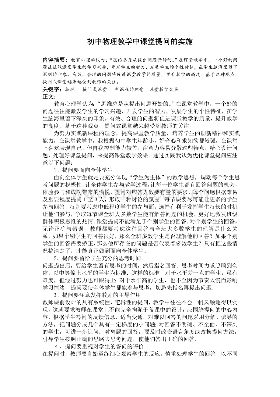 初中物理教学中课堂提问的实施.doc_第1页