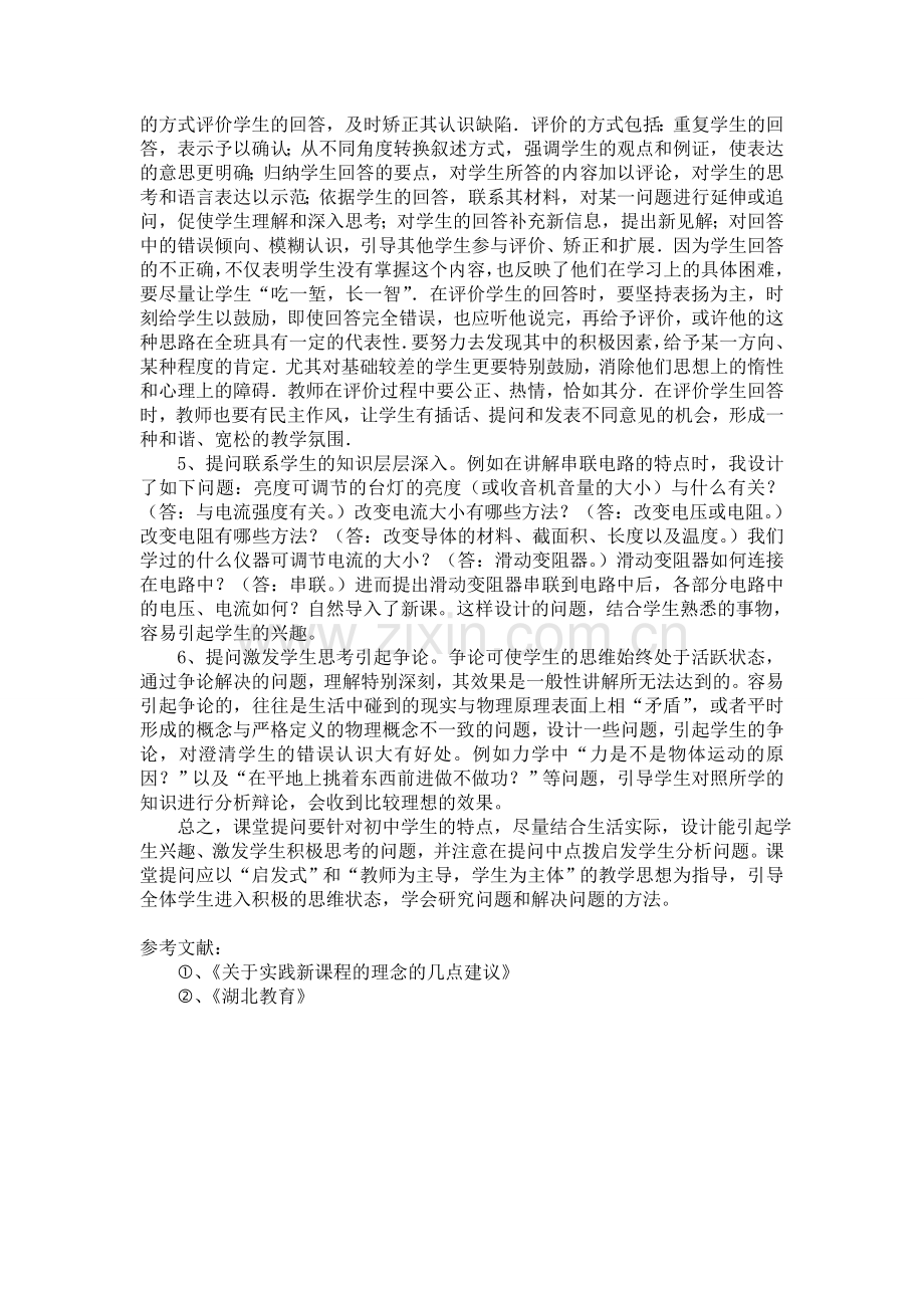 初中物理教学中课堂提问的实施.doc_第2页