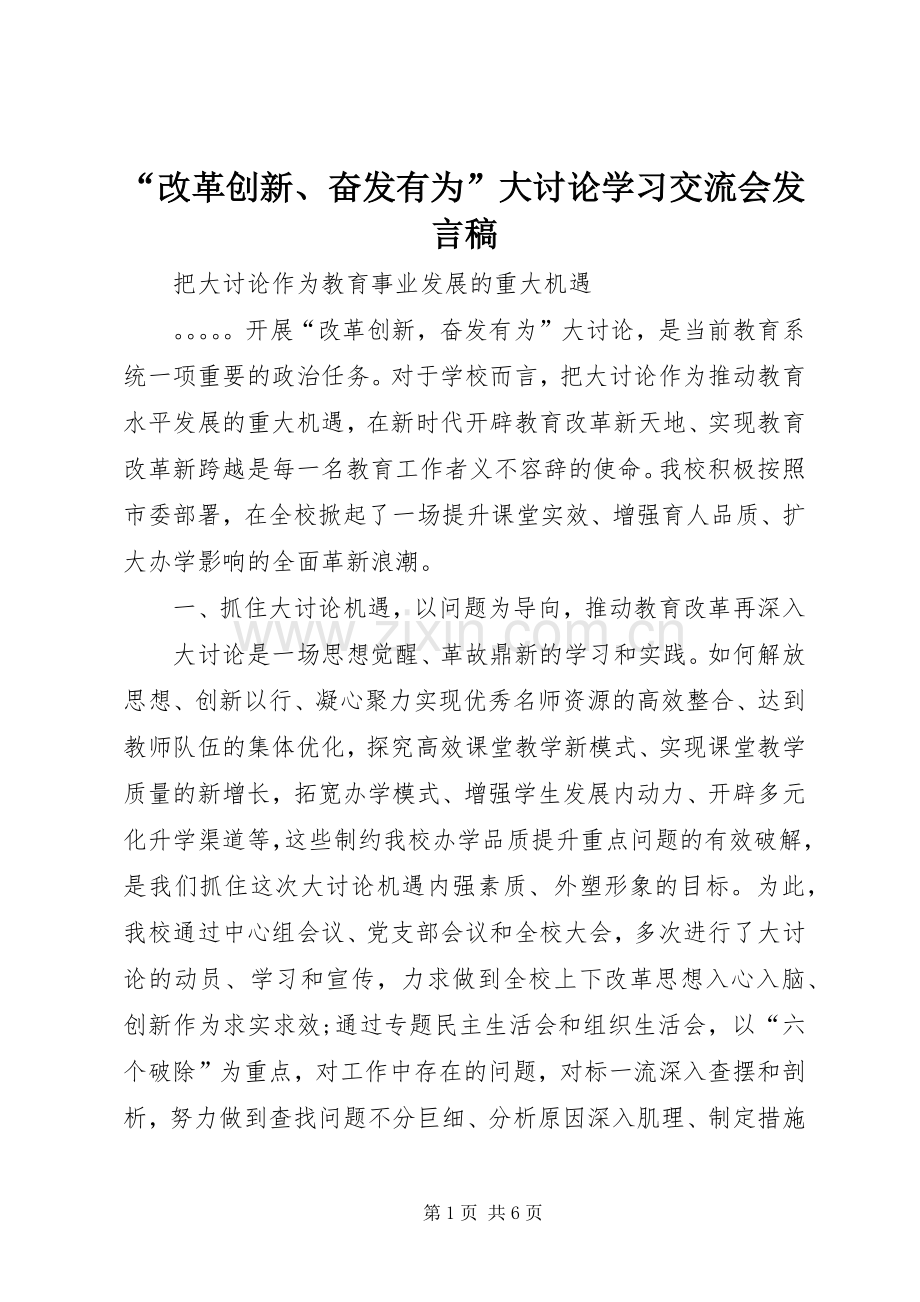 “改革创新、奋发有为”大讨论学习交流会发言.docx_第1页