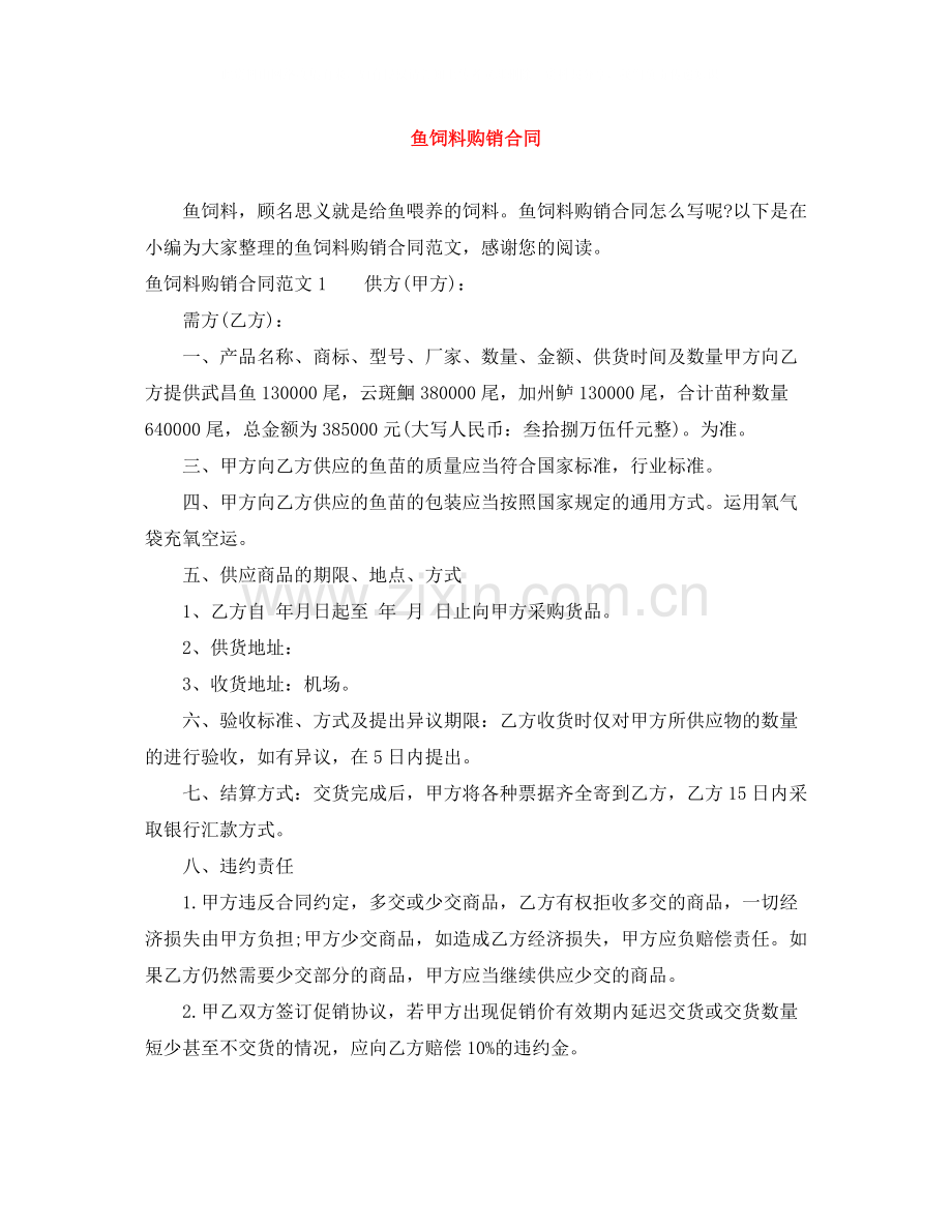 鱼饲料购销合同.docx_第1页