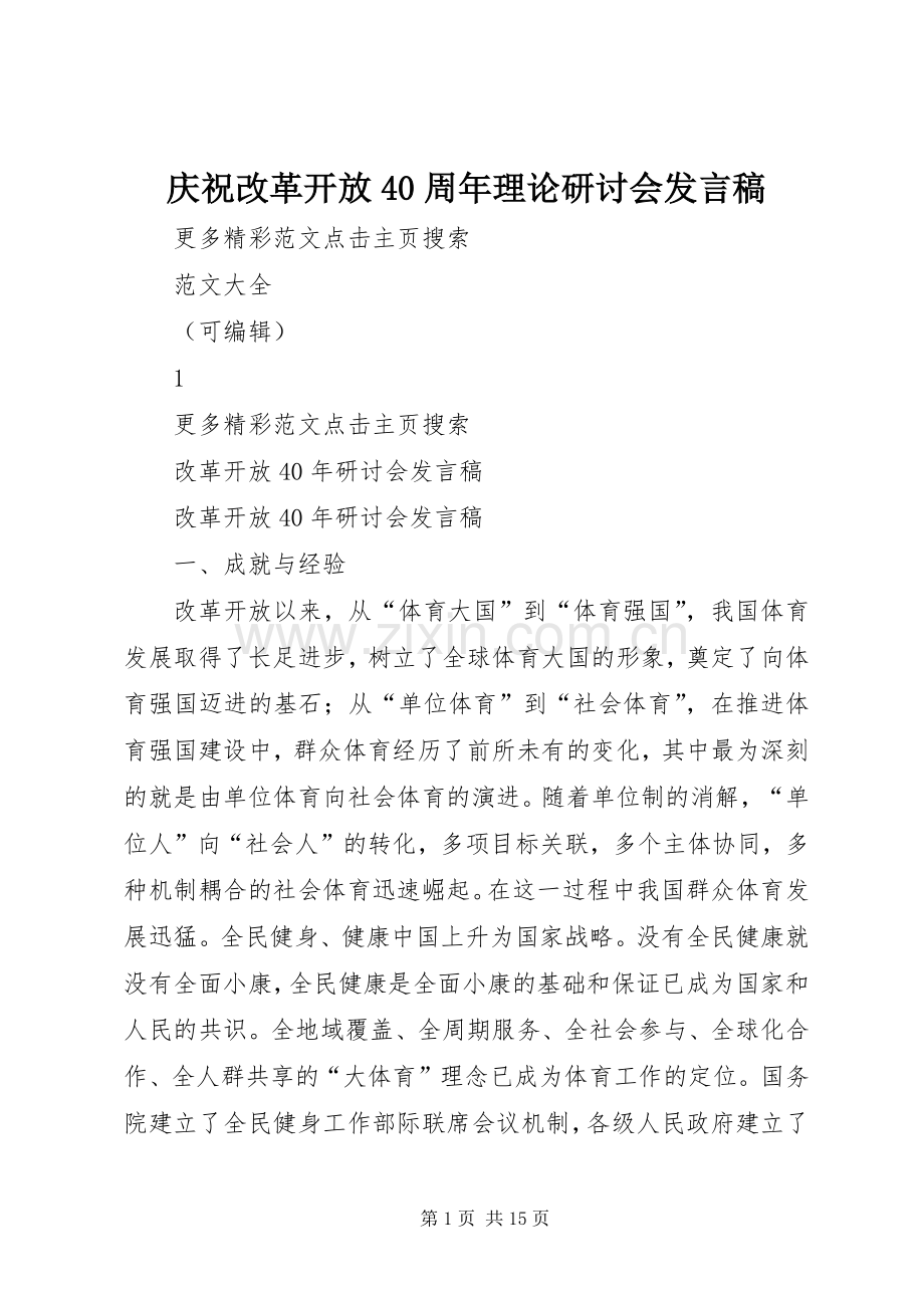 庆祝改革开放40周年理论研讨会发言.docx_第1页