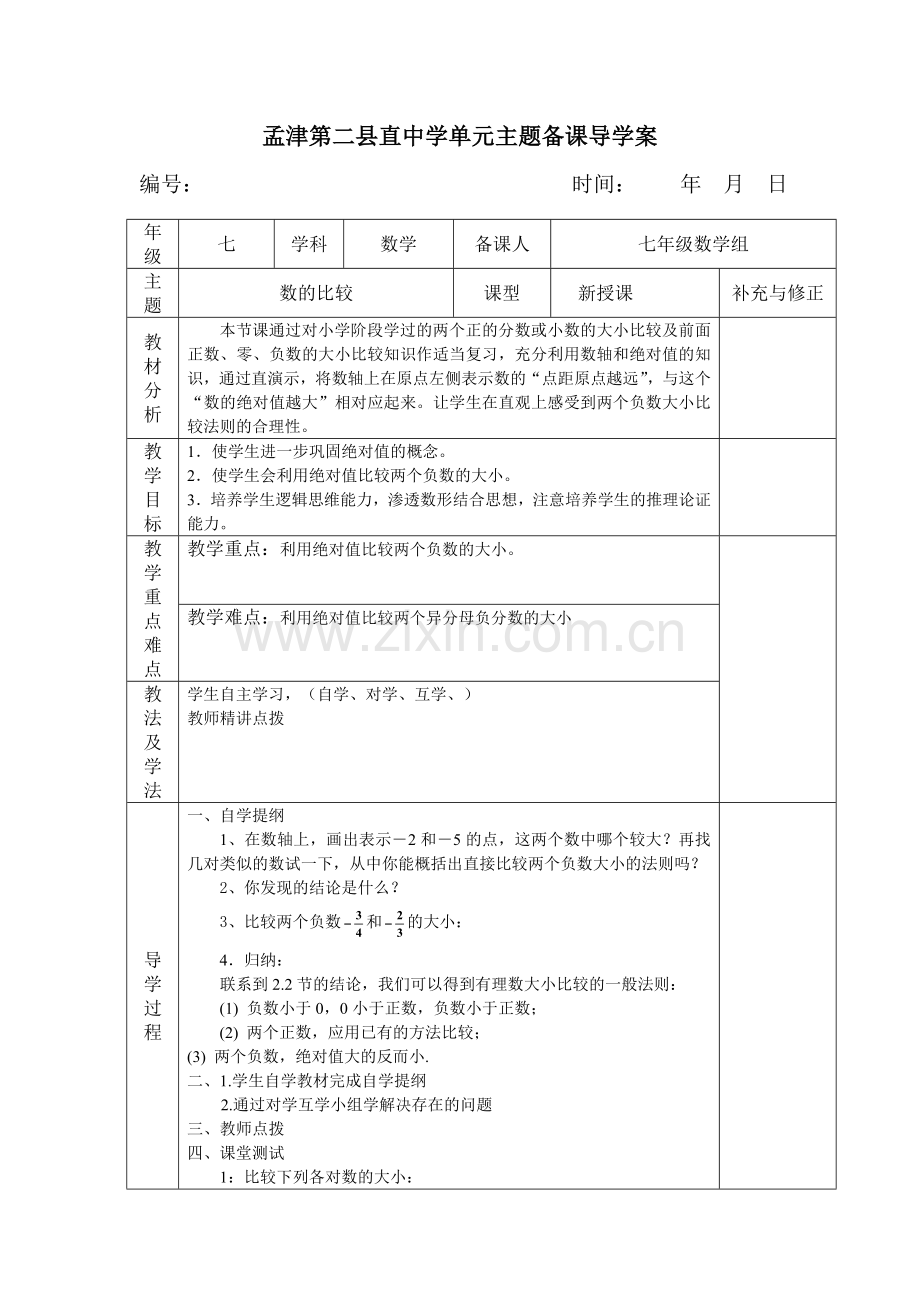 数的比较导学案.doc_第1页