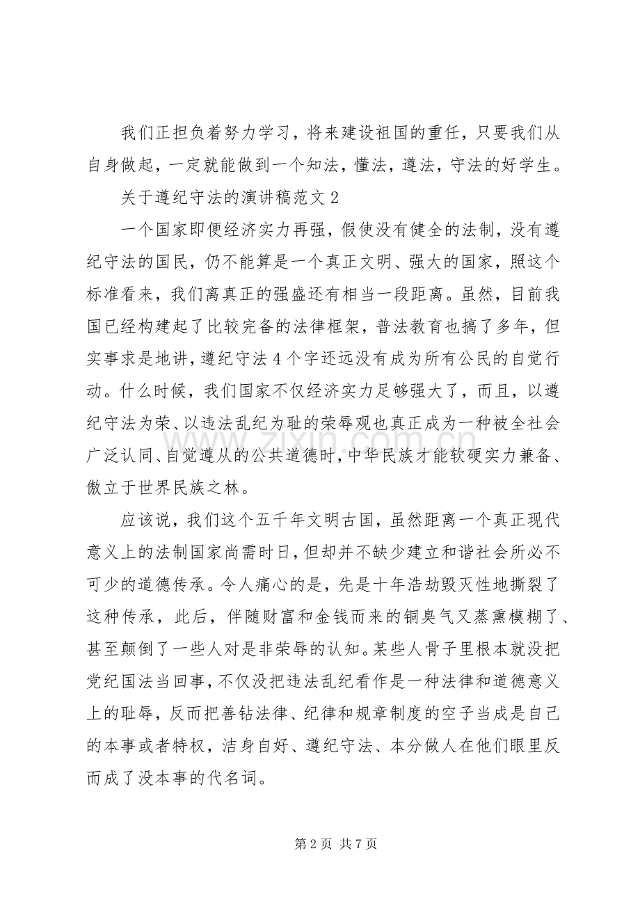 关于遵纪守法的演讲稿范文.docx_第2页