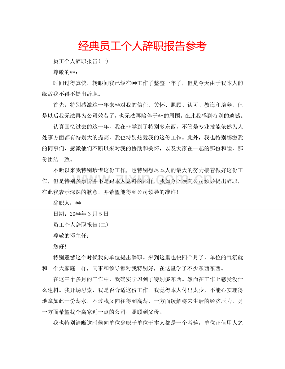 经典员工个人辞职报告参考.doc_第1页