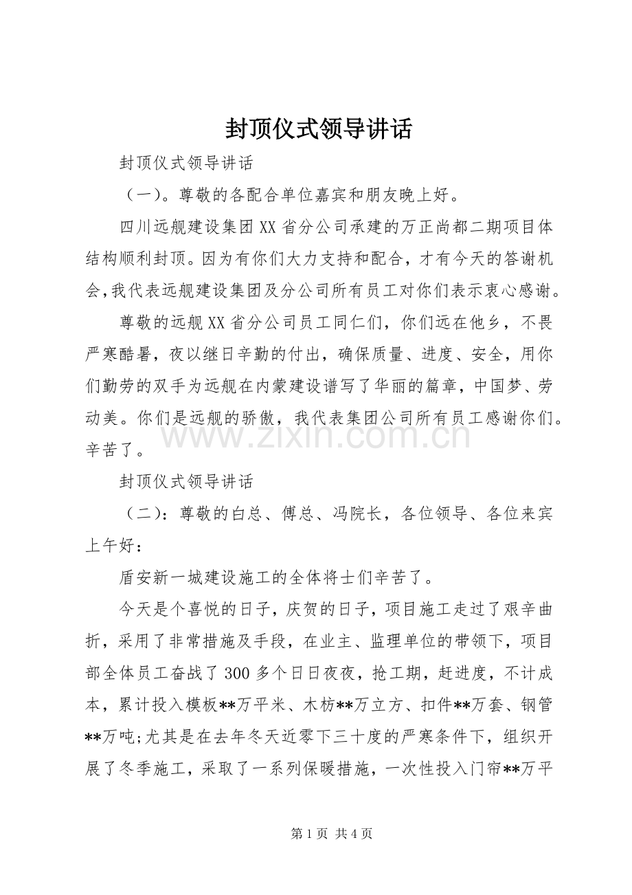 封顶仪式领导讲话.docx_第1页