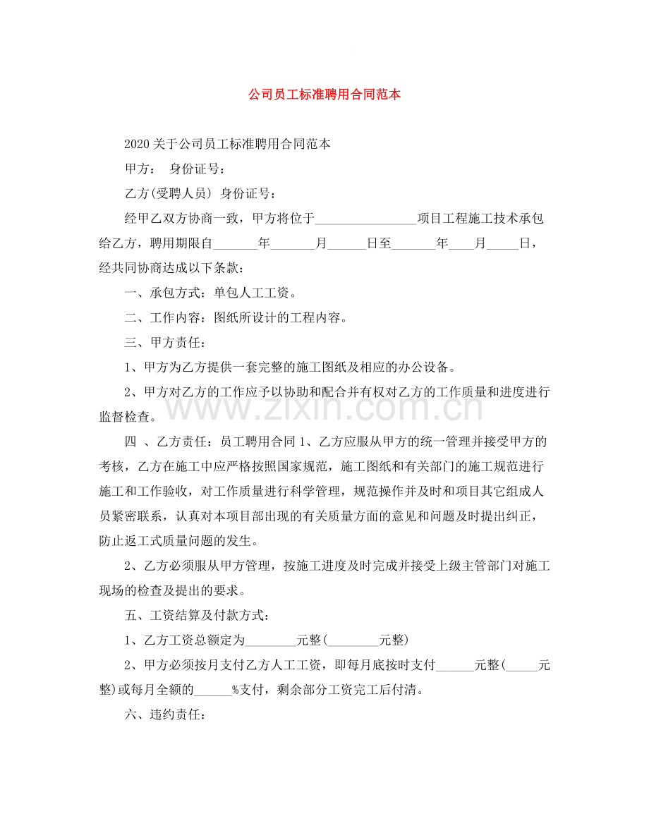 公司员工标准聘用合同范本.docx_第1页